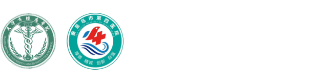 天津市肿瘤医院秦皇岛医院