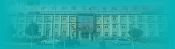 天津市肿瘤医院秦皇岛医院